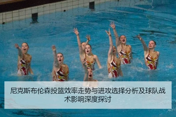 尼克斯布伦森投篮效率走势与进攻选择分析及球队战术影响深度探讨