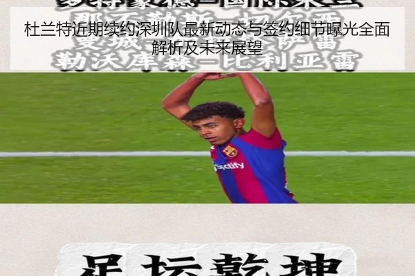 杜兰特近期续约深圳队最新动态与签约细节曝光全面解析及未来展望