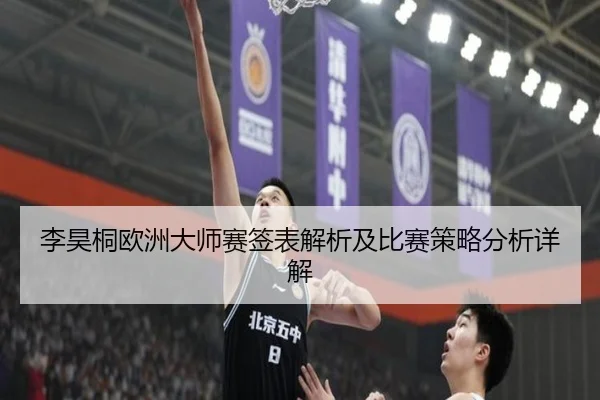李昊桐欧洲大师赛签表解析及比赛策略分析详解