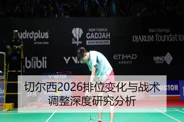 qie-er-xi-pai-wei-bian-hua-yu-zhan-shu-tiao-zheng-shen-du-yan-jiu-fen-xi-2-115.jpg