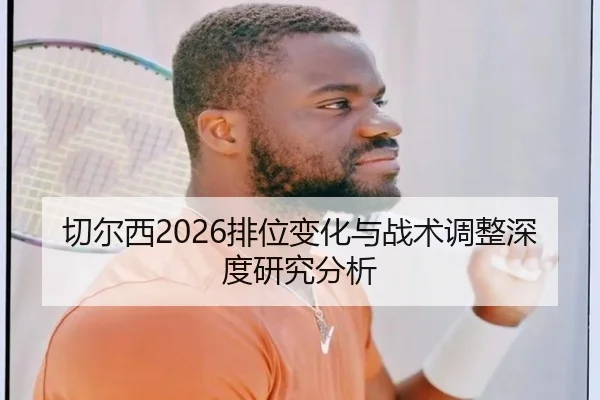 切尔西2026排位变化与战术调整深度研究分析