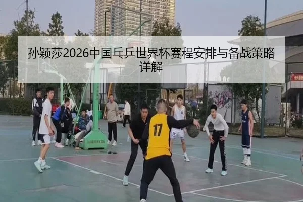 sun-ying-sha-zhong-guo-pang-ping-shi-jie-bei-sai-cheng-an-pai-yu-bei-zhan-ce-lve-xiang-jie-2-595.jpg