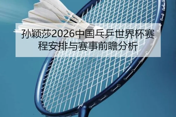 sun-ying-sha-zhong-guo-pang-ping-shi-jie-bei-sai-cheng-an-pai-yu-sai-shi-qian-zhan-fen-xi-2-753.jpg