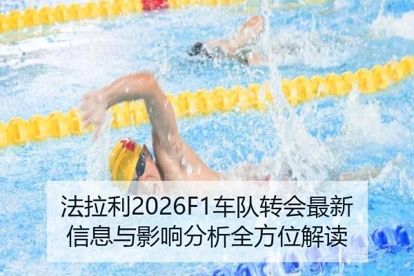 法拉利2026F1车队转会最新信息与影响分析全方位解读