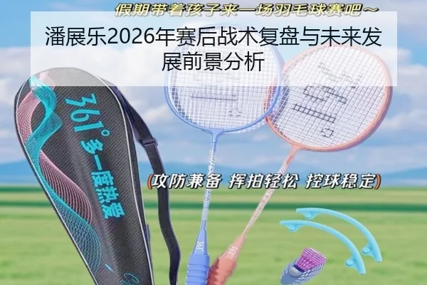 潘展乐2026年赛后战术复盘与未来发展前景分析