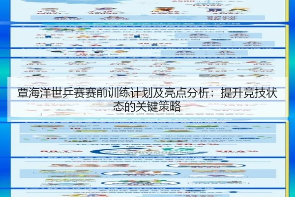 覃海洋世乒赛赛前训练计划及亮点分析：提升竞技状态的关键策略