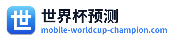 世界杯预测